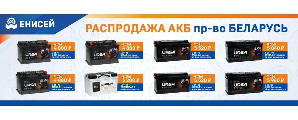 Распродажа ENRUN и URSA!