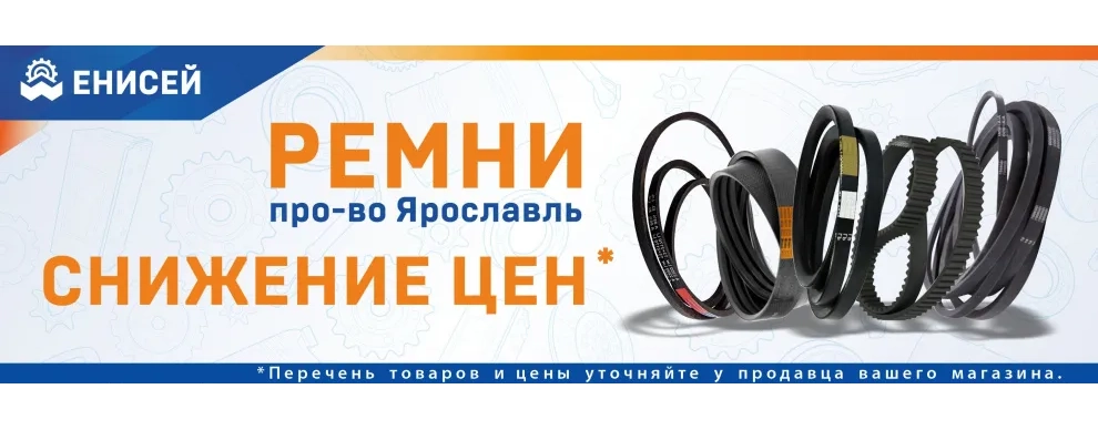 Снижение цен на ремни Ярославль